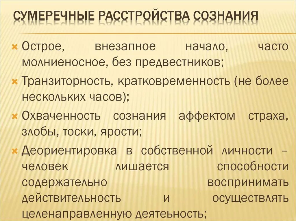 Сумеречное нарушение сознания. Сумеречное расстройство сознания симптомы. Проявления сумеречного состояния сознания. Сумеречное помрачение сознания классификация.