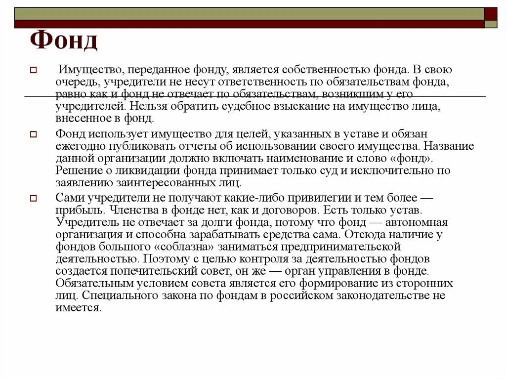 Фонд членство. Фонды ответственность по обязательствам. Ответственность участников фонда. Фонды ответственность по обязательствам организации.