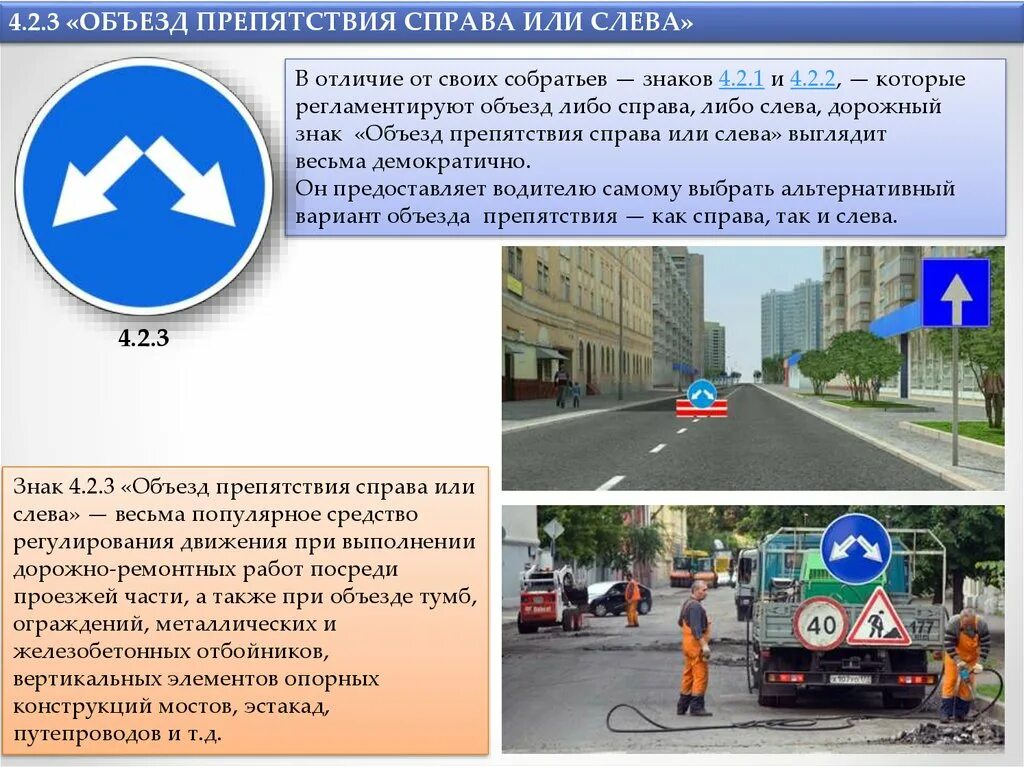 Разрешено ли устанавливать дорожные знаки. Знаки 4.2.1 - 4.2.3 "объезд препятствия". Дорожный знак 4.2.2 объезд препятствия слева. Знак 4.2.1 объезд препятствия. Дорожный знак 4.2.1 объезд препятствия справа.