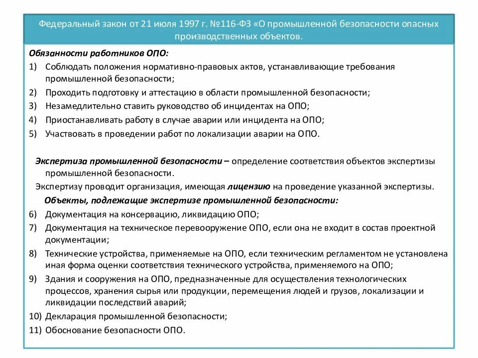 Законодательство о безопасности организации. 116 ФЗ О промышленной безопасности опасных производственных объектов. Законодательство РФ В области промышленной безопасности. Федеральные законы в области промышленной безопасности. Федеральный закон 116.