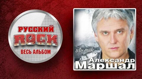 Маршал мы вернемся