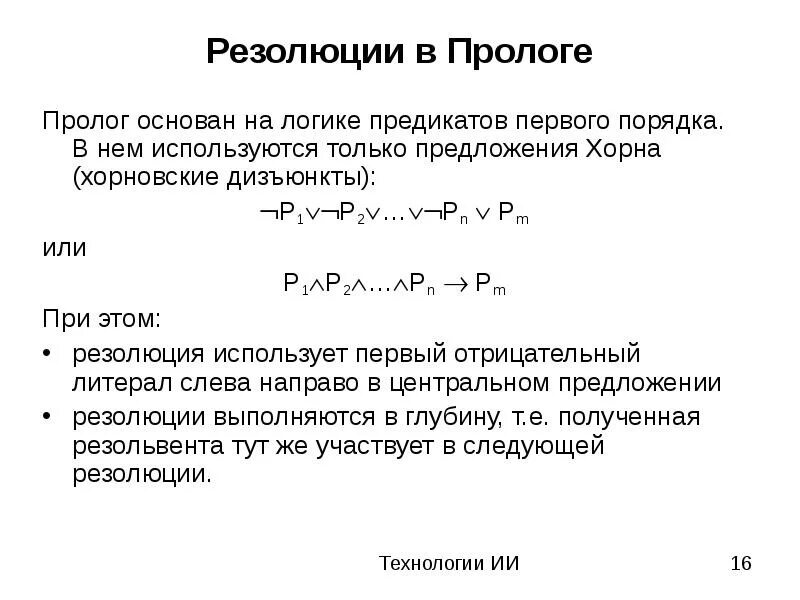 Метод резолюций в логике предикатов. Хорновские дизъюнкты. метод резолюций. хорновские формулы. метод резолюций пролог.