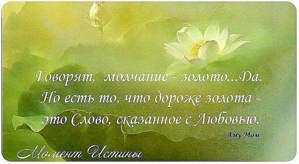 Молчание золото текст. Афоризм молчание золото. Молчание золото цитаты. Открытка молчание золото. Цитаты на тему молчание золото.