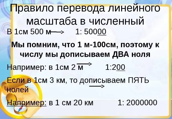 Как переводить в именованный масштаб. Перевести численный масштаб в линейный. ка переводит ьмасштабы. переведите линейный масштаб в именованный и численный.. переведи линейный масштаб в численный.