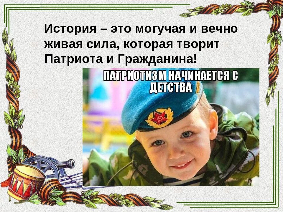 Воспитываем патриота с детства. Воспитываем патриота с детства. Консультация для родителей воспитываем маленького патриота. Воспитание патриотизма и любви к родине. Высказывания на тему патриотизма.