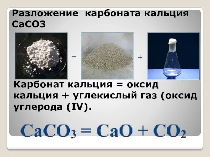 Карбонат кальция содержится в. Карбонат кальция оксид кальция co2. карбонат кальция и углекислый газ. карбонат кальция оксид кальция углекислый газ. реакция разложения карбоната кальция.