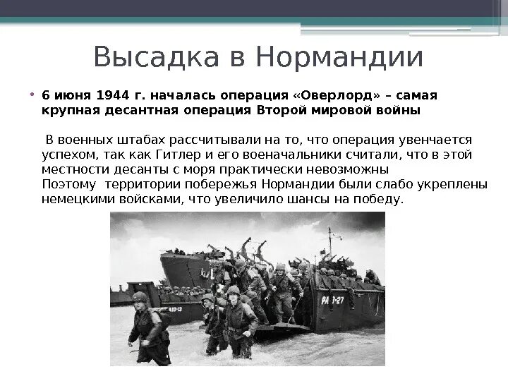 Военная операция определение. 6 Июня 1944 открытие второго фронта в Европе. 6 Июня 1944 операция Оверлорд. 6 Июня 1944 г. началась нормандская десантная операция.. Открытие второго фронта июнь 1944.