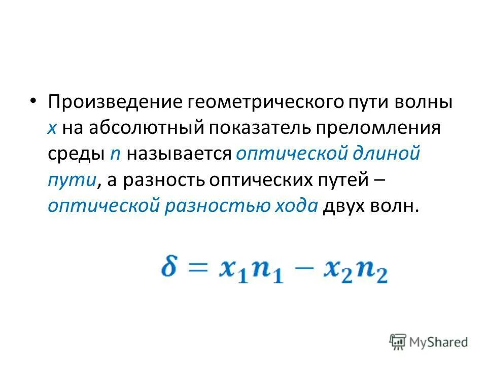 оптическая длина пути светового луча формула. оптический путь интерференция. принцип ферма оптическая длина пути. геометрический путь света. геометрический путь света.