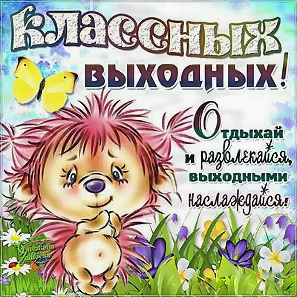 Поздравления с выходными