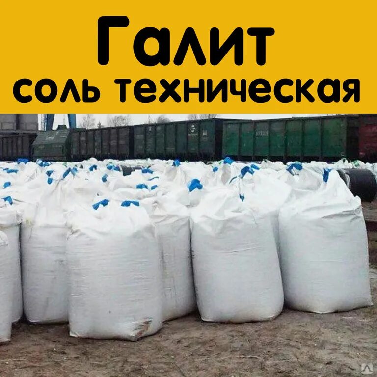 Соль для посыпки дорог в мешках. Концентрат минеральный галит соль тех в мкр по 1 тн. техническая соль - галит 50 кг. техническая соль для дорог в мешках. минеральный галит реагент.