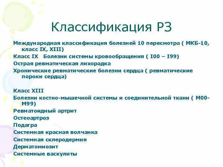 Артроз голеностопного сустава код мкб. Мкб-10 Международная классификация ревматических заболеваний. Ревматоидный артрит мкб 10 код. Мкб-10 Международная классификация болезней ревматоидный артрит. Международная классификация болезней 10 пересмотра (мкб-10).