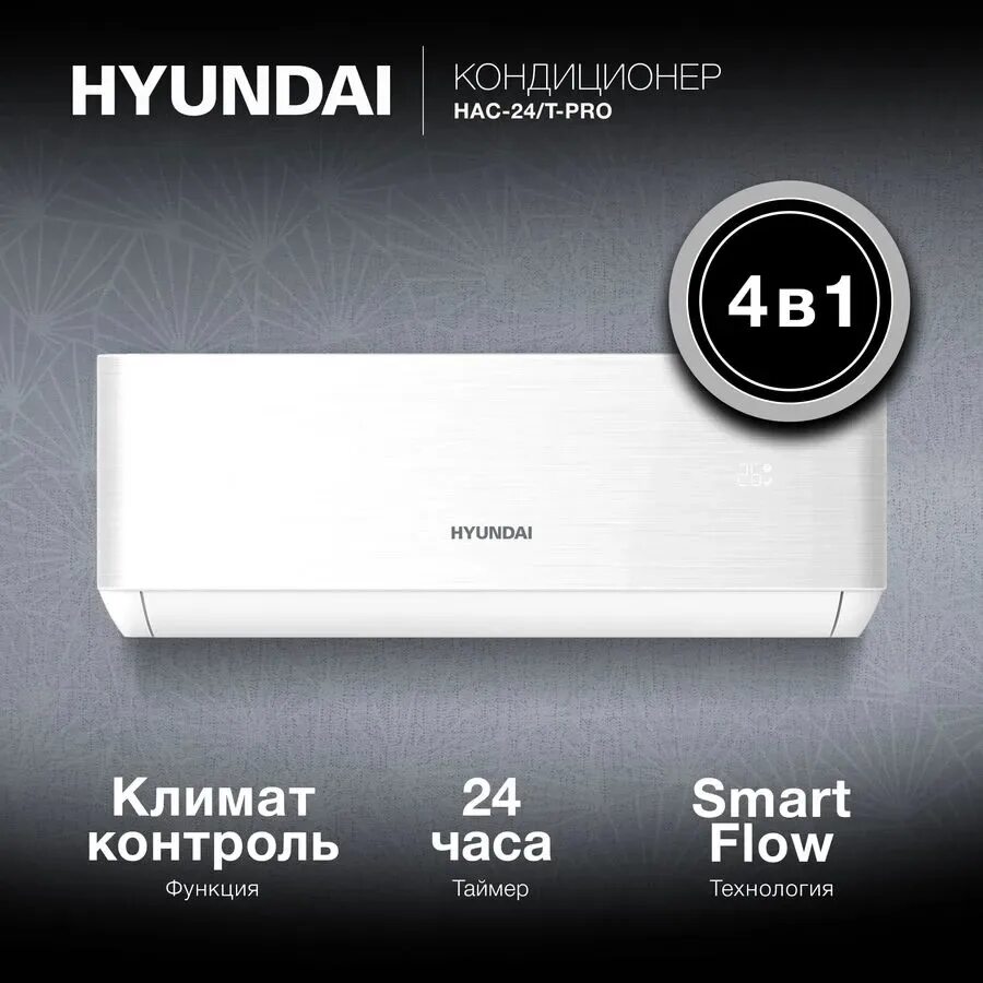 Сплит-система hyundai hac-09i/t-pro белый. Hyundai hac 24 pro. Hyundai hac 24 pro. Hyundai hac 24 pro. Сплит-система hyundai hac-18/t-pro.