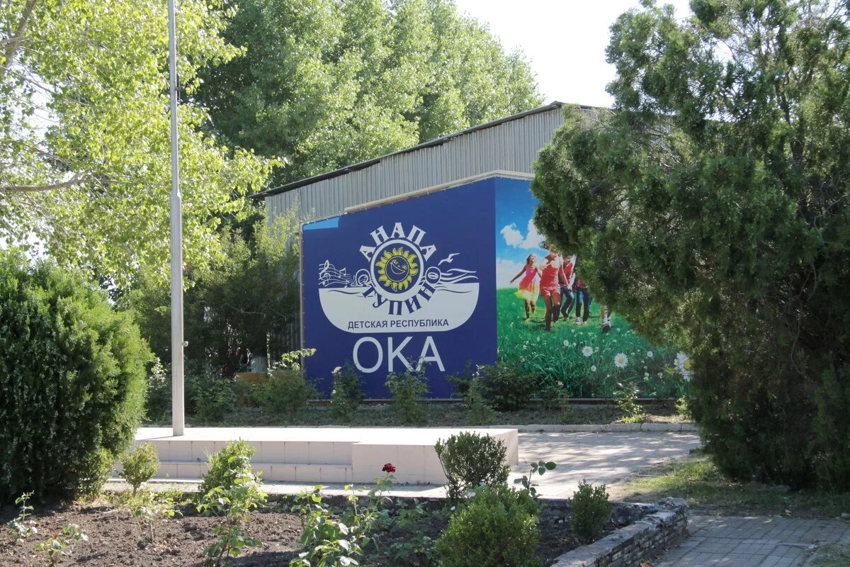 Детский лагерь «ока» (г. Лагерь ока в анапе. Анапа. Пионерский лагерь ока анапа. Лагерь ока в анапе.