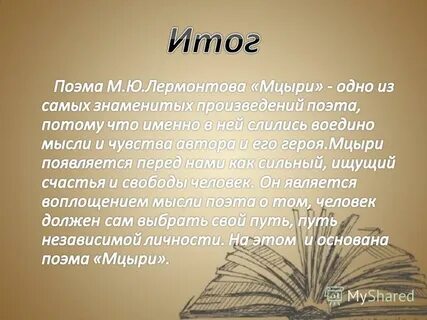 Жизненные ценности лермонтова