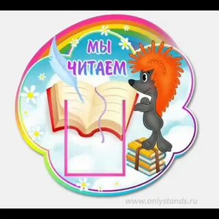 Читающий уголок