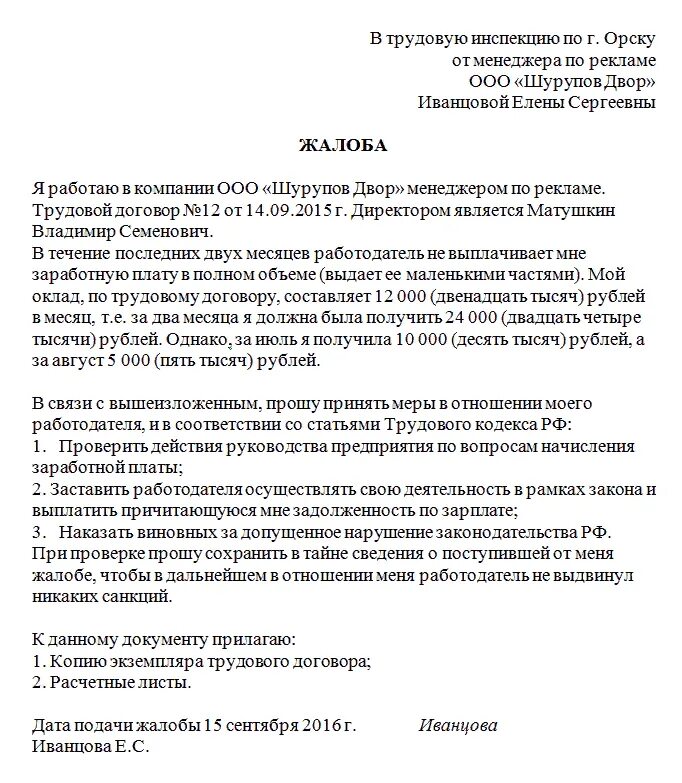 Трудовая жалоба рф. Образец жалобы в трудовую инспекцию. Жалоба (заявление) в трудовую инспекцию на работодателя. Образец заявления в трудовую инспекцию на работодателя. Как написать заявление в трудовую инспекцию образец.