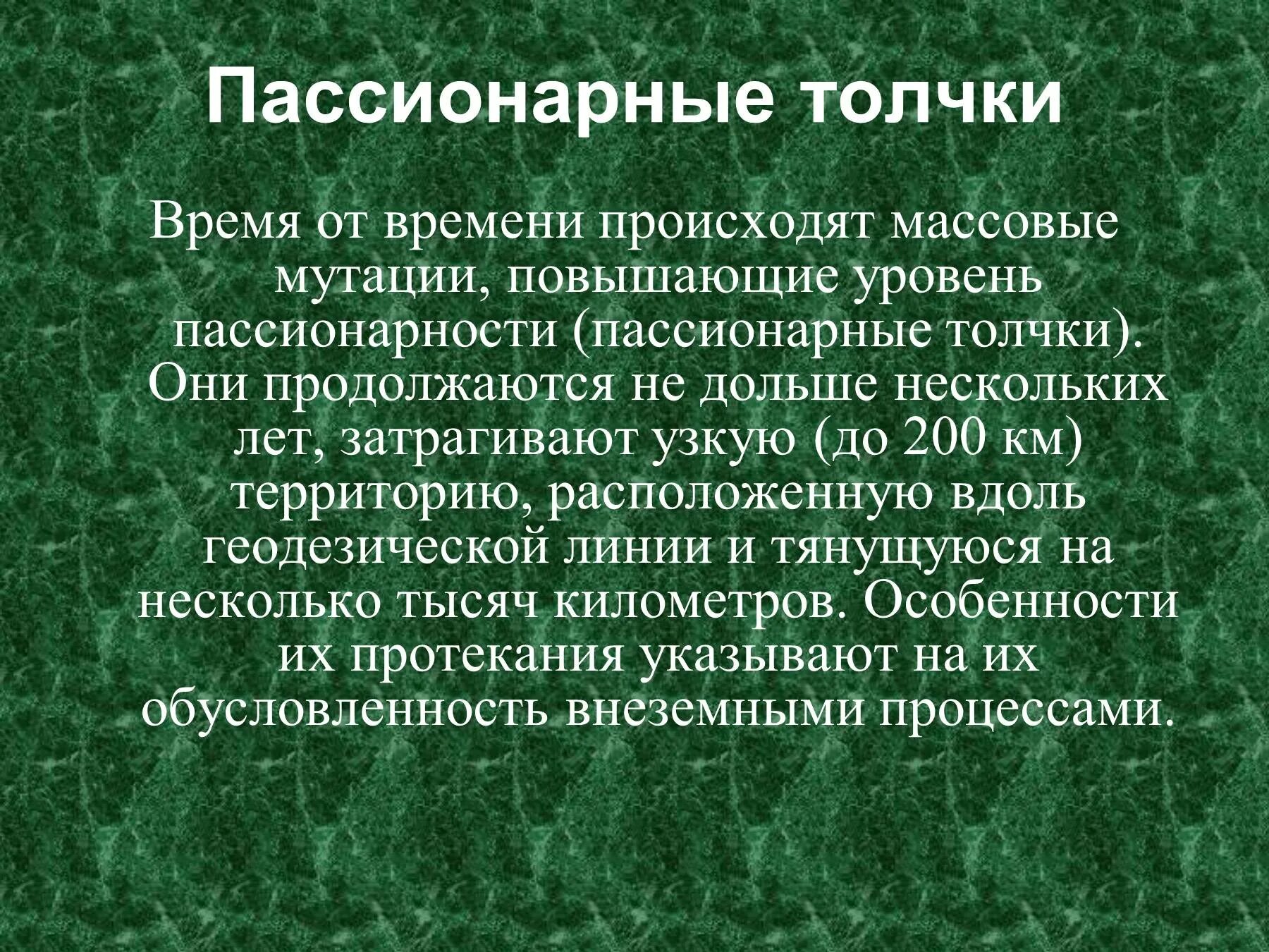 Пассионарий это простыми словами. Понятие пассионарность. Пассионарный толчок. Теория пассионарных толчков Гумилев. Пассионарная личность.