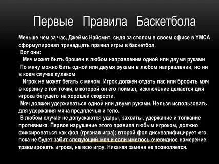 Впервые правила баскетбола сформулировал