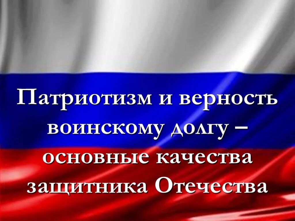 «Патриотизм и верность военному долгу». Патриотизм и верность воинскому долгу основные качества защитника. Верность воинскому долгу. Верность долгу и патриотизм это. Верность военному долгу