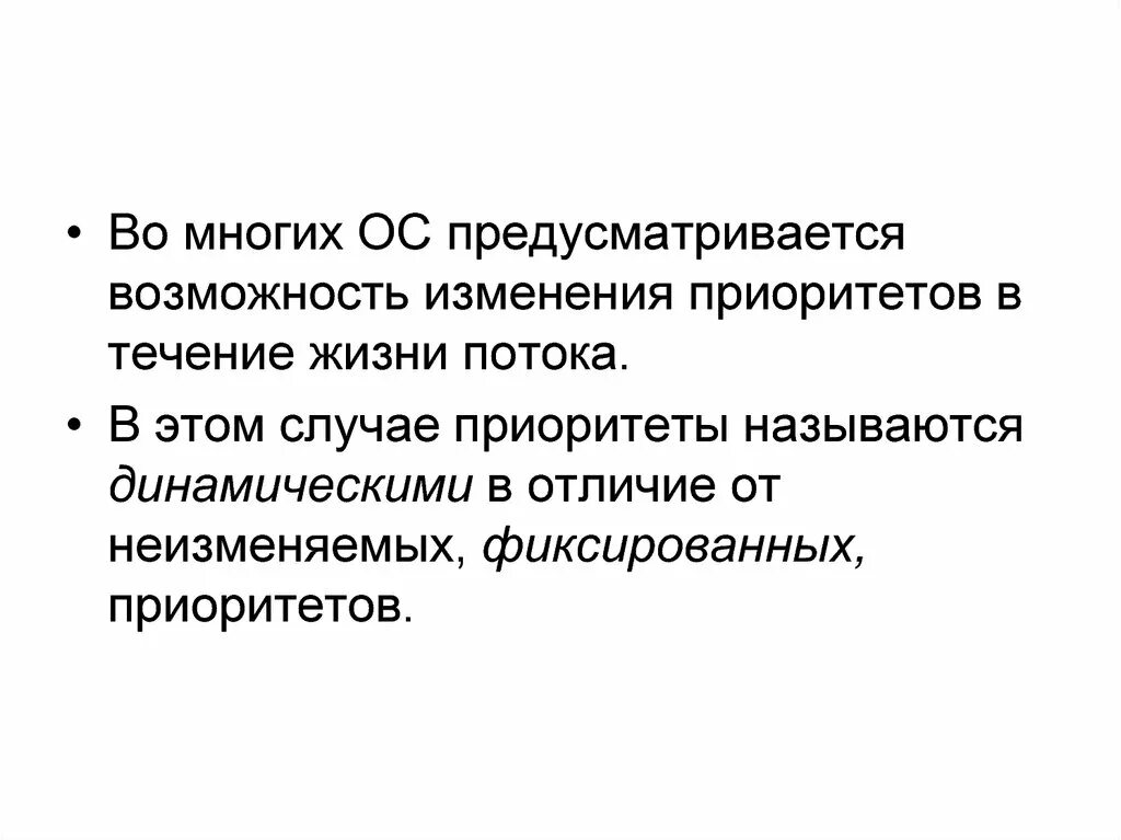 Возможность смена. Предусматривается возможность. Изменения это возможности. Динамический и фиксированный приоритеты. Процесс смены приоритетов.