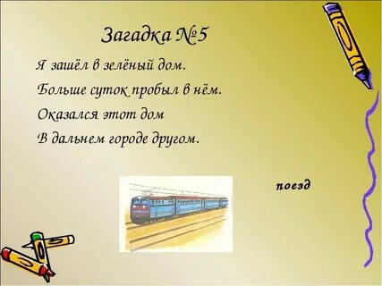 Отгадывать поезда