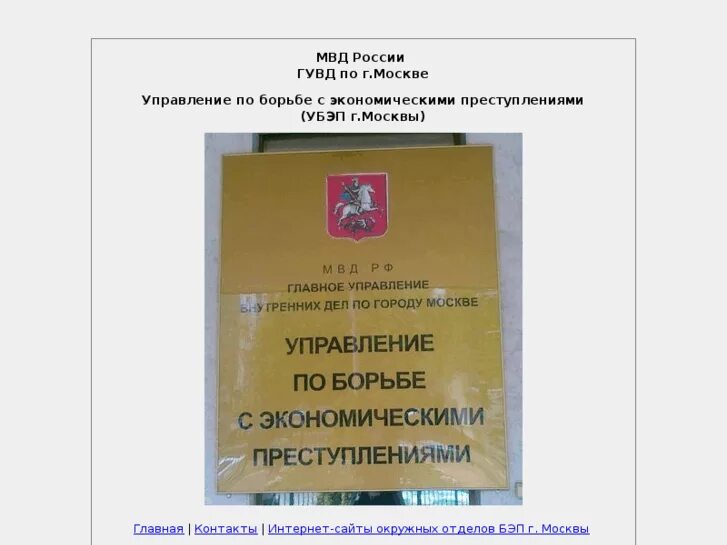 отдел по экономическим преступлениям гувд москвы. сайт по борьбе с экономическими преступлениями. экономические методы борьбы с экономическими преступлениями. отдел по борьбе с экономическими преступлениями. подразделение по борьбе с экономическими преступлениями.