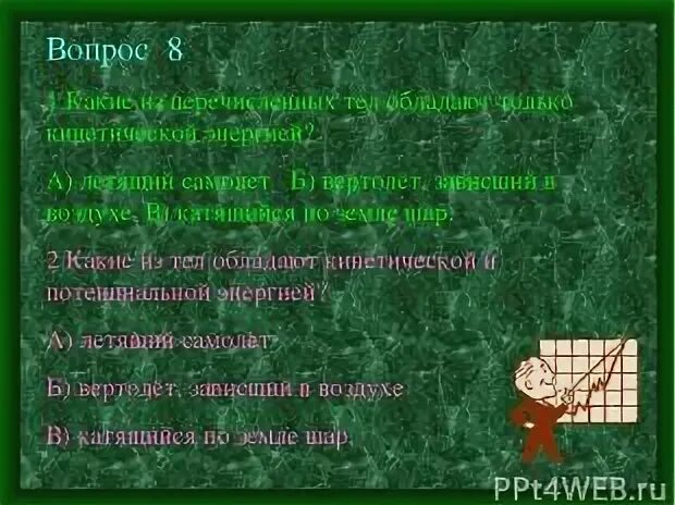 Какое из перечисленных тел обладает кинетической энергией