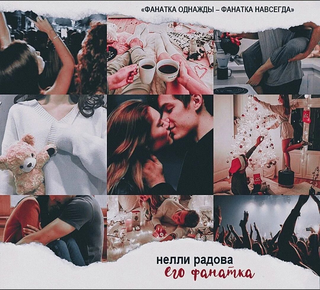 Его фанатка читать. Книга его фанатка.
