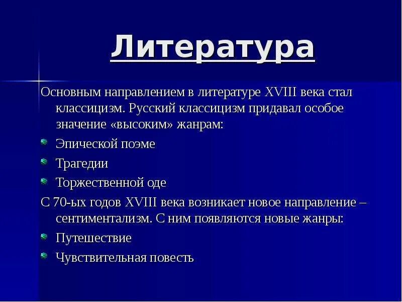 Литературные направления в русской литературе XVIII века.. Основные направления литературы 18 века. Основные направления в литературе. Основные стороны литературы:. Какие новые литературные жанры