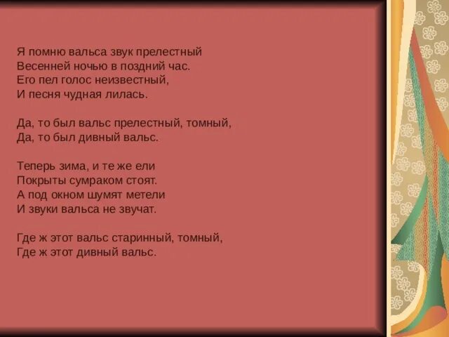 Я помню вальса звук прелестный. Я помню вальса звук прелестный весенней ночью в поздний час. Стихотворение я помню вальса звук прелестный. Листов я помню вальса звук прелестный.