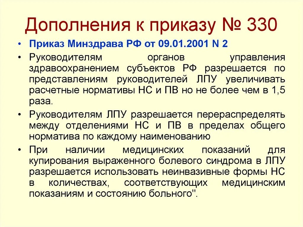 Лечебное питание приказы министерства. Приказ 330 министерства здравоохранения. приказы по питанию в лпу. диеты приказ 330. номер приказа по наркотикам.
