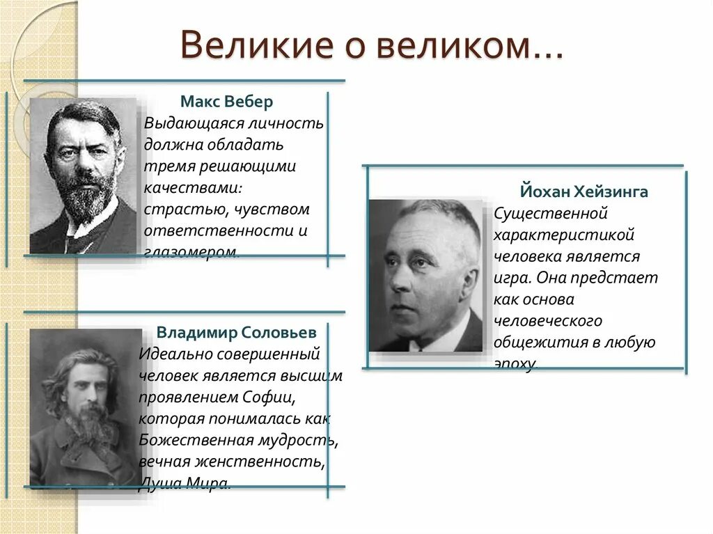 Согласно соловьеву идеально совершенный человек является