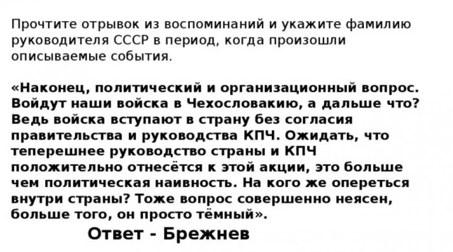 Прочитайте отрывок из воспоминаний. Фамилия руководителя СССР В период о котором говорится в тексте. Укажите фамилию руководителя советского государства. Прочтите отрывок из книги руководителя СССР И выполните задания.