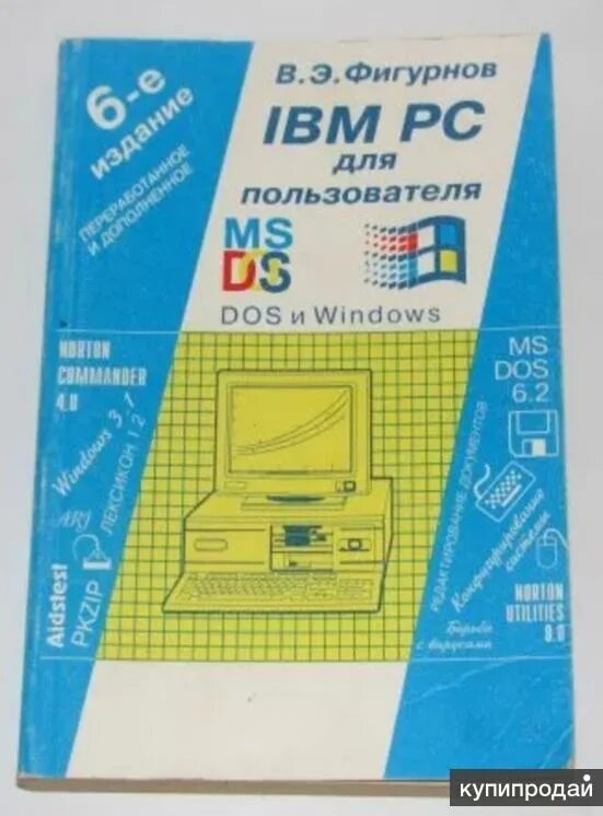 Ibm pc для пользователя. Фигурнов книги. в. э. фигурнов. в.э. фигурнов ibm pc для пользователя. фигурнов 7 издание.