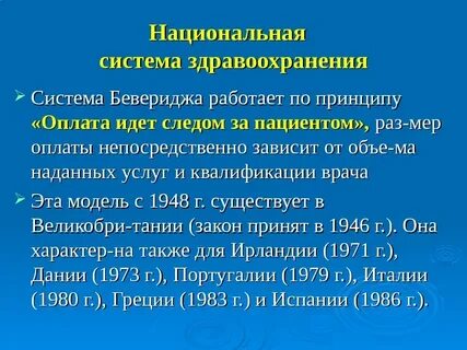 Национальные системы здравоохранения