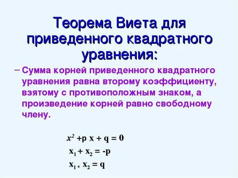 Используя теорему виета подбери корни уравнения. Квадратные уравнения 8 класс теорема Виета. Теорема Виета для неприведенного квадратного уравнения. "Квадратные корни. Теорема Виета" для 8 класса. Решение приведенных квадратных уравнений по теореме Виета.