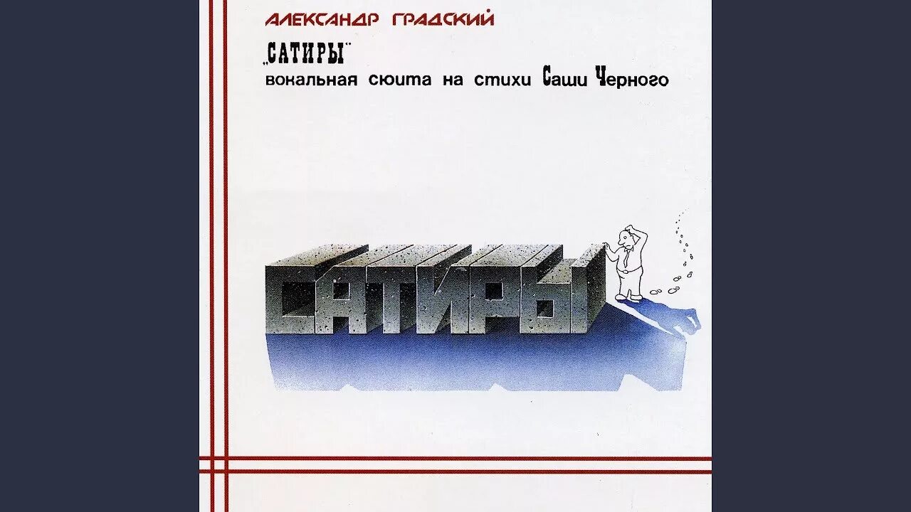 александр градский сатиры.