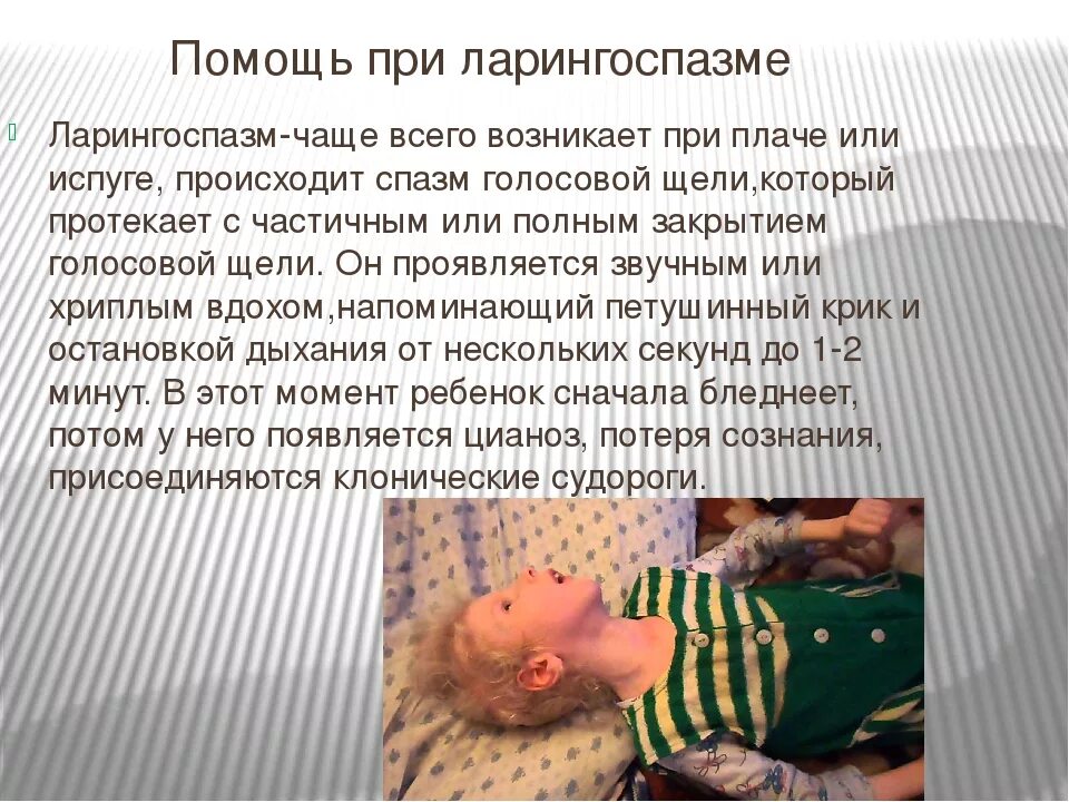 Помощь при плаче. Ребенок при ларингоспазме. симптомы ребенка при ларингоспазме. первая помощь при ларинго спазпме. неотложная помощь при ларингоспазме у детей.