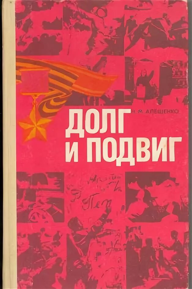 Подвиг долг верность. Подвиг и долг. Долг книга. Книги долга в России. Автор рассказа долг.