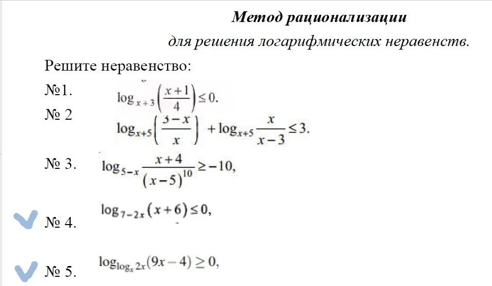 Методы рационализации математика. Метод оптимизации логарифмических неравенств. Формулы метода рационализации логарифмических неравенств. Метод рационализации при решении логарифмических неравенств. Метод рационализации формулы.