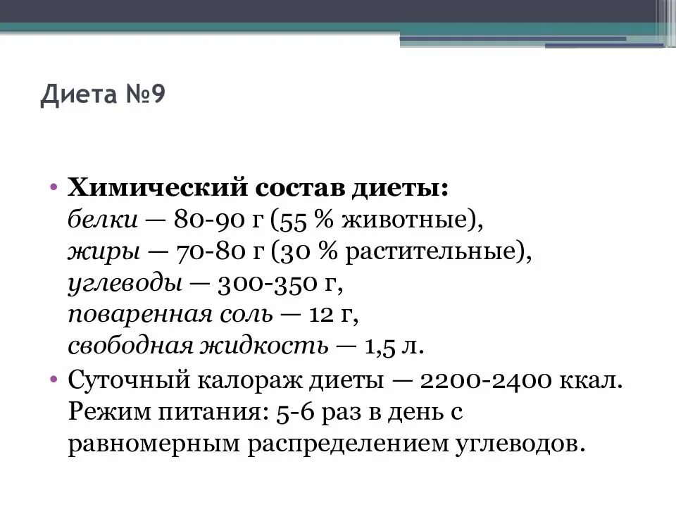 Стол номер девять. Сахарный диабет 2 типа 9 стол. Диета 9 назначается при. Принципы диеты 9. Диета 9 состав.