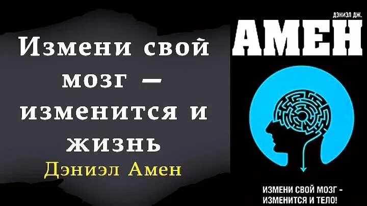 Измени мозги и изменится жизнь. Амен, дэниел. Дэниел амен книги. Измени свой мозг книга. Дэниел амен измени мозг.