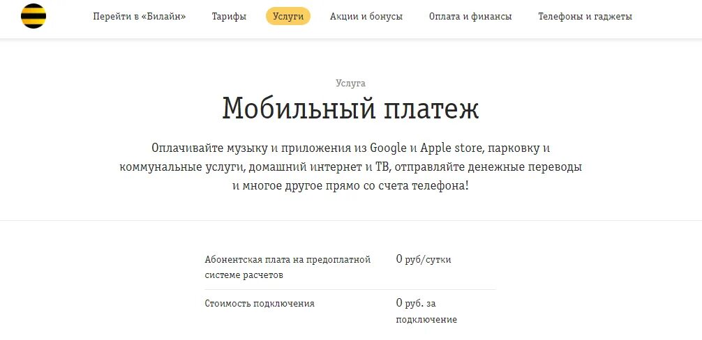 Билайн способ оплаты. Мобильный платеж Билайн. Подключить мобильный платеж Билайн. Услуга Билайн «мобильный платеж». Подключить услугу мобильные платежи.