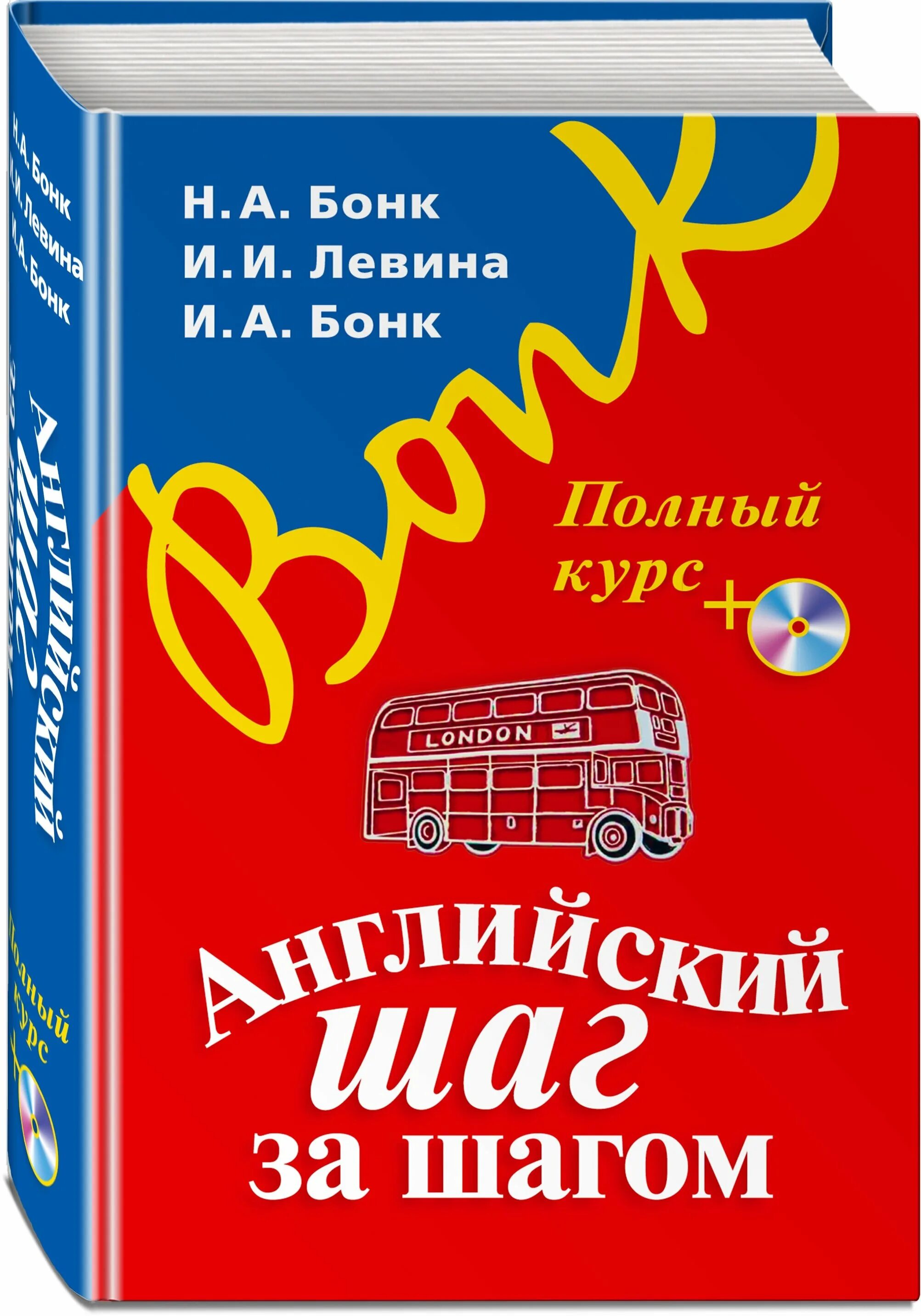 Бонк английский купить. Бонк шаг за шагом. Английский шаг за шагом. Бонк английский. Английский язык шаг за шагом Бонк.