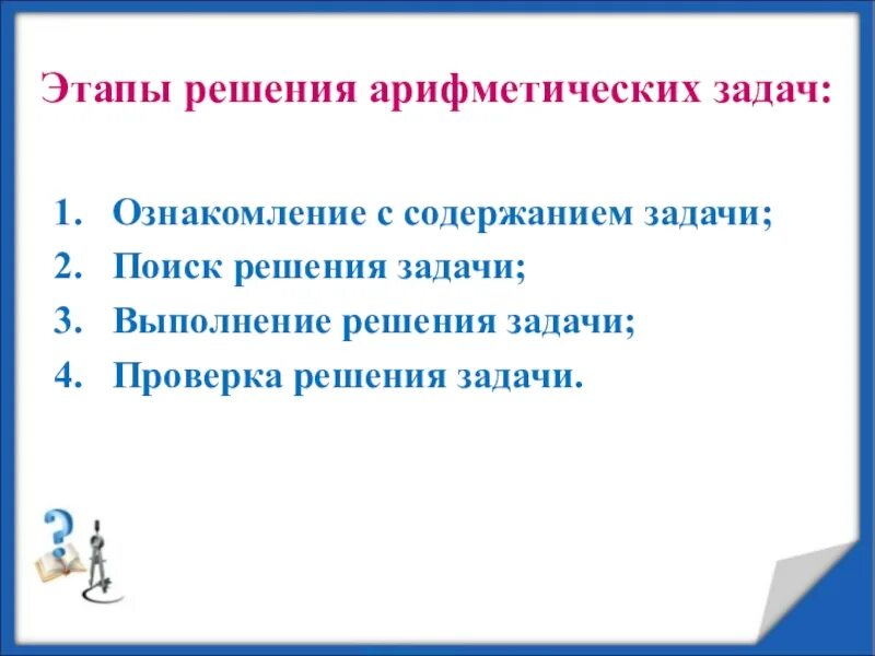 Этапы решения арифметических задач. План решения арифметической задачи. Этапы решения задач арифметическим способом. Этапы решения текстовой задачи арифметическим методом. Этапы обучения решению задачам