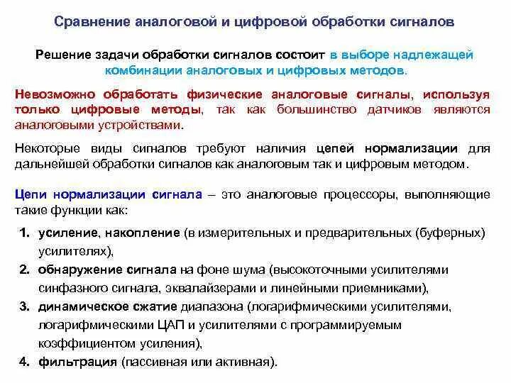 Аналоговое сравнение. Цифровая и аналоговая обработка сигналов сравнение. Обработка аналогового сигнала. Задачи аналоговой и цифровой обработки сигналов. Сравнительная таблица аналоговых и цифровых сигналов.