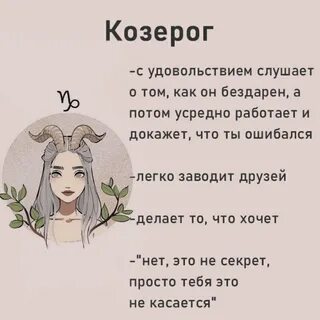 Козерог самое интересное