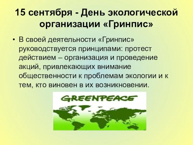 Экологическая деятельность в рф. День рождения экологической организации Гринпис 15 сентября. Экологическая организация Гринпис. Организация Гринпис в России. Экологической организации "Greenpeace".