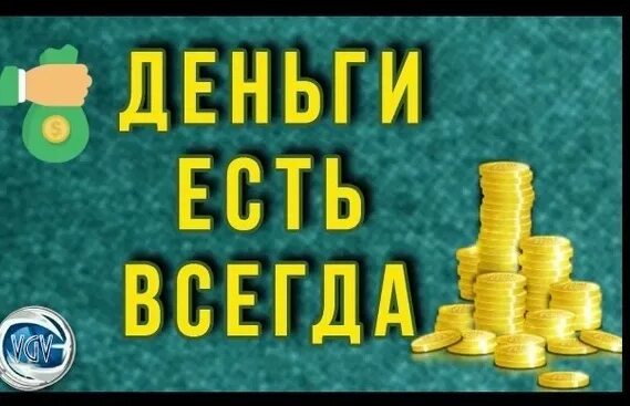 На покупку денег не хватило. Деньги есть всегда. Деньги есть деньги. Деньги будут всегда. Деньги были деньги будут.