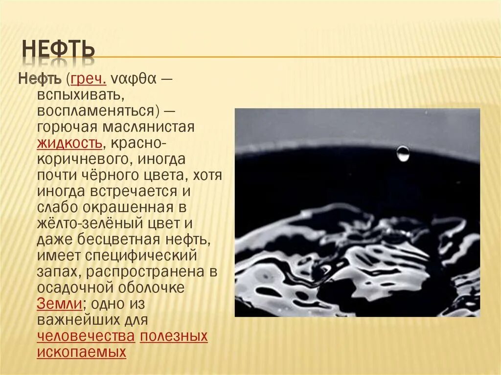 Бесцветная нефть. Нефть-горючая маслянистая. Темная маслянистая жидкость. Нефть имеет запах. Горючая маслянистая